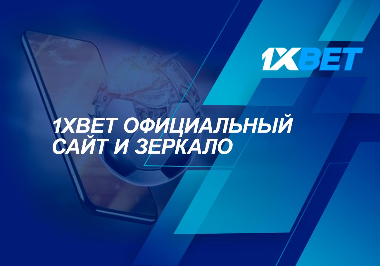 1xBet вхід на офіційний сайт та дзеркало 1хБет